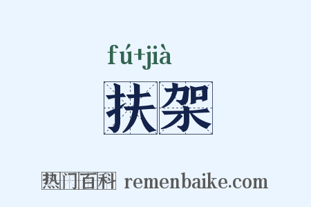 扶架是什么意思的图片
